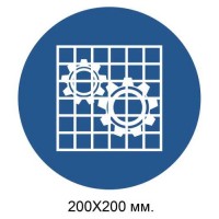 Распорядительный знак Проверить защитное ограждение 200х200 мм